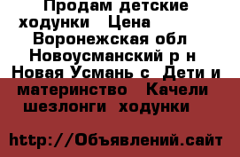 Продам детские ходунки › Цена ­ 1 800 - Воронежская обл., Новоусманский р-н, Новая Усмань с. Дети и материнство » Качели, шезлонги, ходунки   